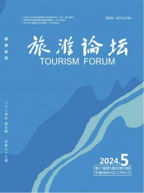 旅游论坛杂志